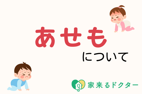 あせも